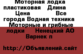 Моторная лодка пластиковая › Длина ­ 4 › Цена ­ 65 000 - Все города Водная техника » Моторные и грибные лодки   . Ненецкий АО,Варнек п.